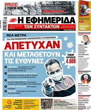 Η εφημερίδα των συντακτών: Απέτυχαν και μεταθέτουν τις ευθύνες