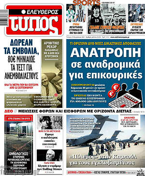 Ελεύθερος Τύπος: Ανατροπή σε αναδρομικά για επικουρικές