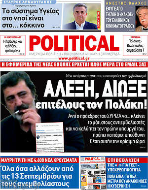 Πρωτοσέλιδο εφημερίδας Political - protoselida