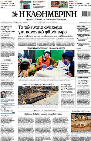 Η Καθημερινή: Το τελευταίο ανάχωμα για κανονικό φθινόπωρο