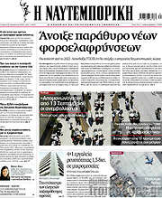 /Η Ναυτεμπορική