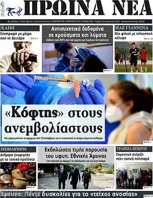 Πρωτοσέλιδο Πρωινά νέα