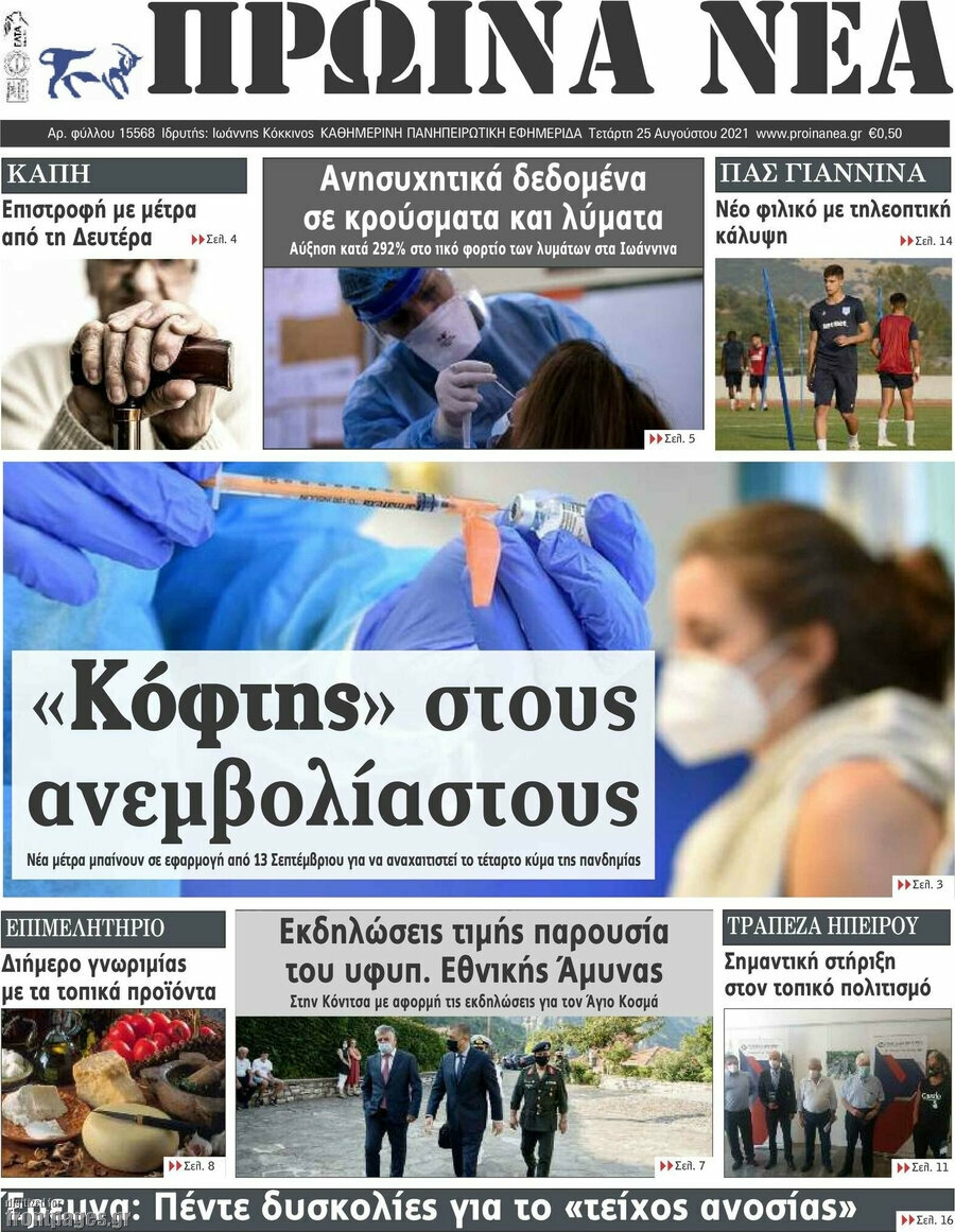 Πρωινά νέα
