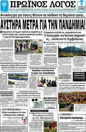 Πρωτοσέλιδο Πρωινός Λόγος