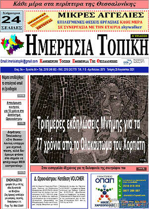 Πρωτοσέλιδο Ημερήσια Τοπική