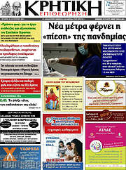 /Κρητική Επιθεώτηση