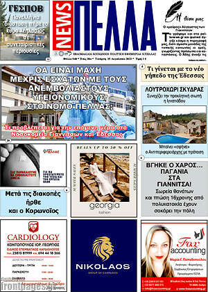 Πρωτοσέλιδο Πέλλα News
