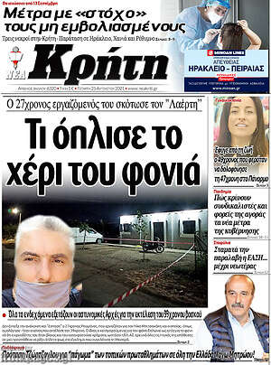 Πρωτοσέλιδο Νέα Κρήτη