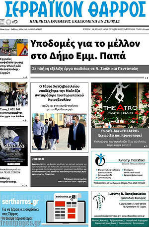 Πρωτοσέλιδο Σερραϊκόν Θάρρος
