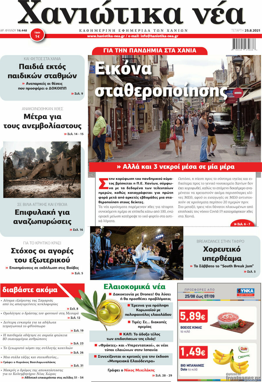 Χανιώτικα Νέα
