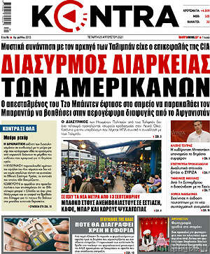 Kontra News: Διασυρμός διαρκείας των Αμερικάνων