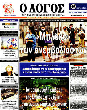 Πρωτοσέλιδο εφημερίδας Ο Λόγος - protoselida