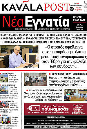 Πρωτοσέλιδο Νέα Εγνατία