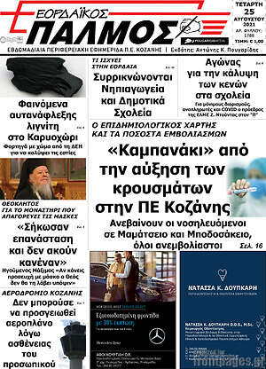 Πρωτοσέλιδο Εορδαϊκός Παλμός