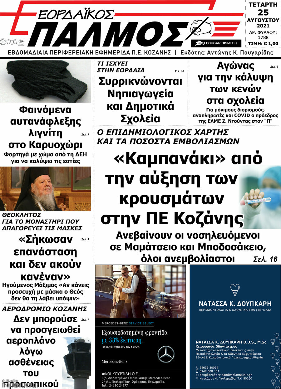 Εορδαϊκός Παλμός