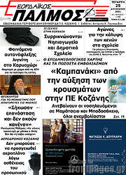 /Εορδαϊκός Παλμός