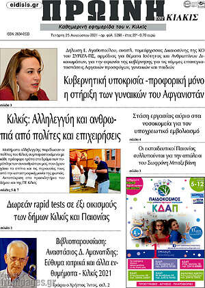 Πρωτοσέλιδο Πρωινή του Κιλκίς