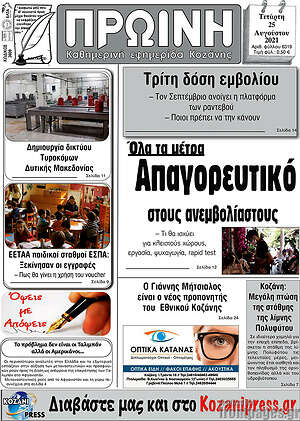 Πρωτοσέλιδο Πρωινή Κοζάνης