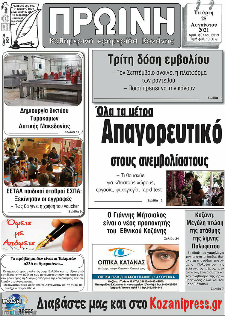 Πρωινή Κοζάνης