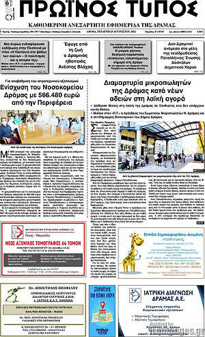 Πρωτοσέλιδο Πρωινός Τύπος Δράμας