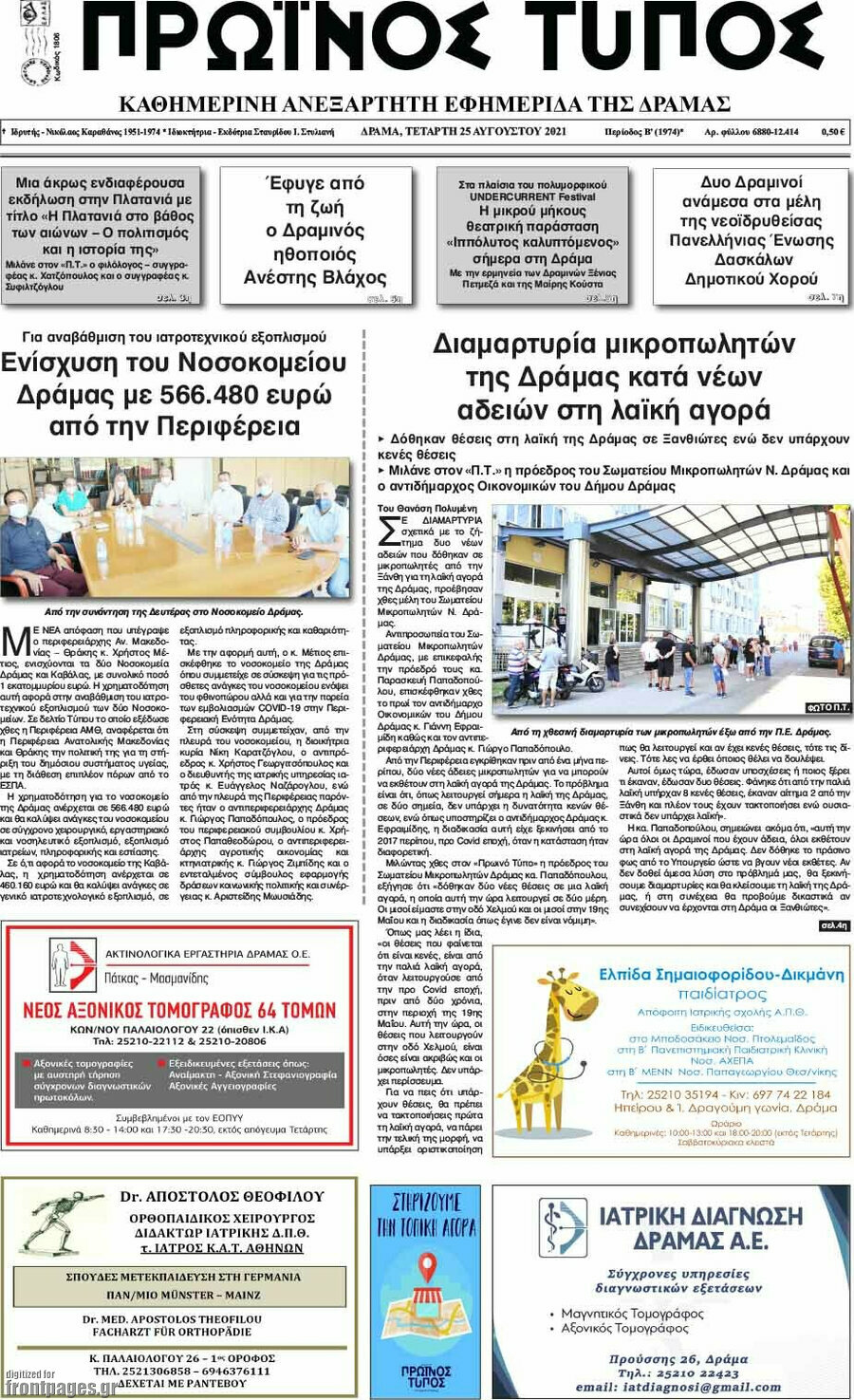 Πρωινός Τύπος Δράμας
