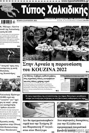 Πρωτοσέλιδο Τύπος Χαλκιδικής