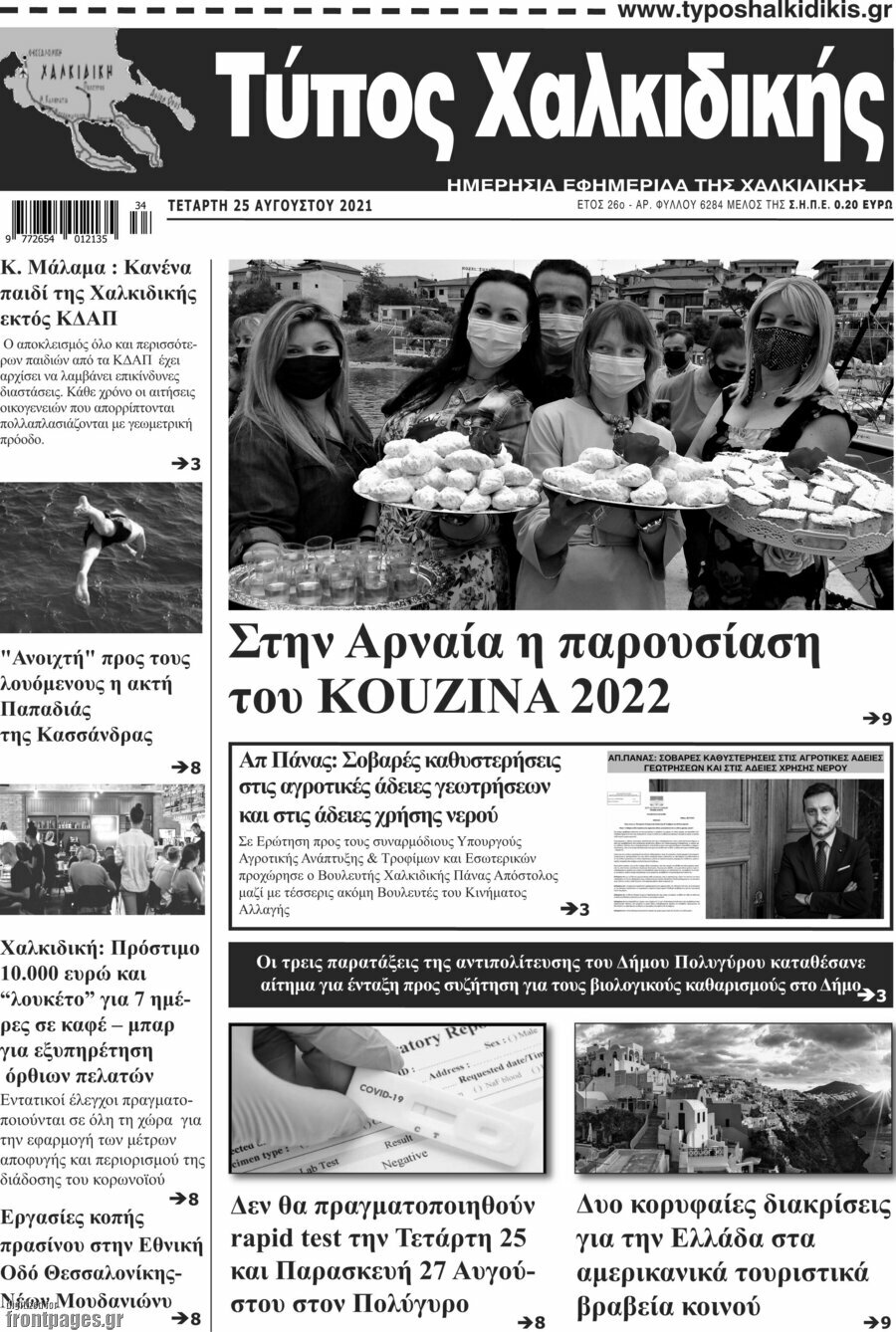Τύπος Χαλκιδικής
