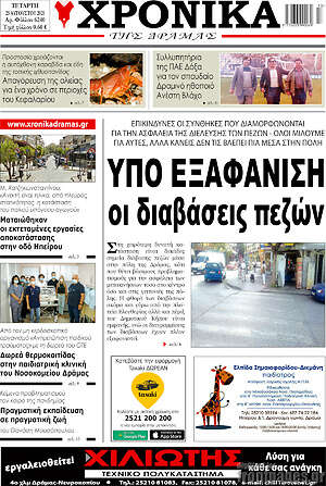 Πρωτοσέλιδο Χρονικά της Δράμας
