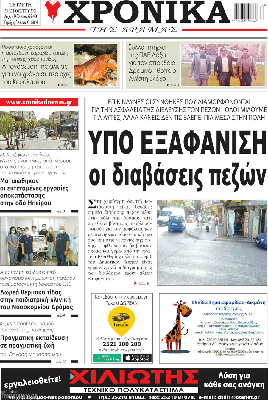 Χρονικά της Δράμας