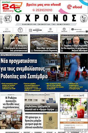 Πρωτοσέλιδο Χρόνος