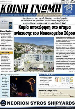 Πρωτοσέλιδο Κοινή Γνώμη