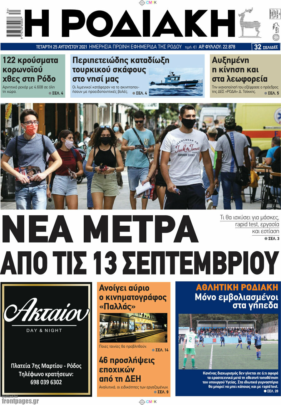 Η Ροδιακή