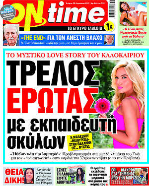Πρωτοσέλιδο εφημερίδας ON time - protoselida