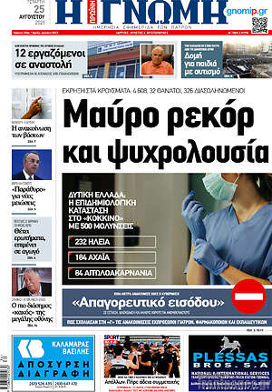 Πρωτοσέλιδο Η Γνώμη