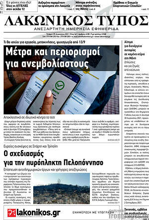 Πρωτοσέλιδο Λακωνικός Τύπος