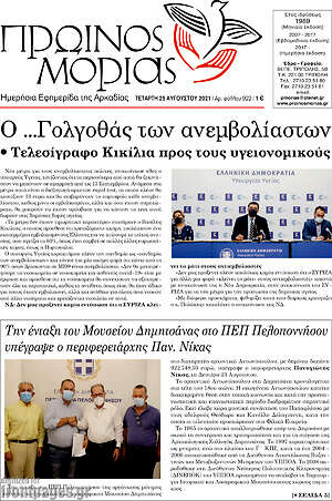 Πρωτοσέλιδο Πρωινός Μοριάς