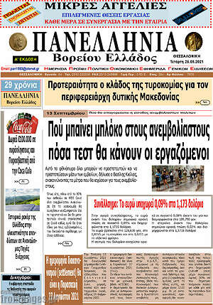 Πρωτοσέλιδο Πανελλήνια Β. Ελλάδος