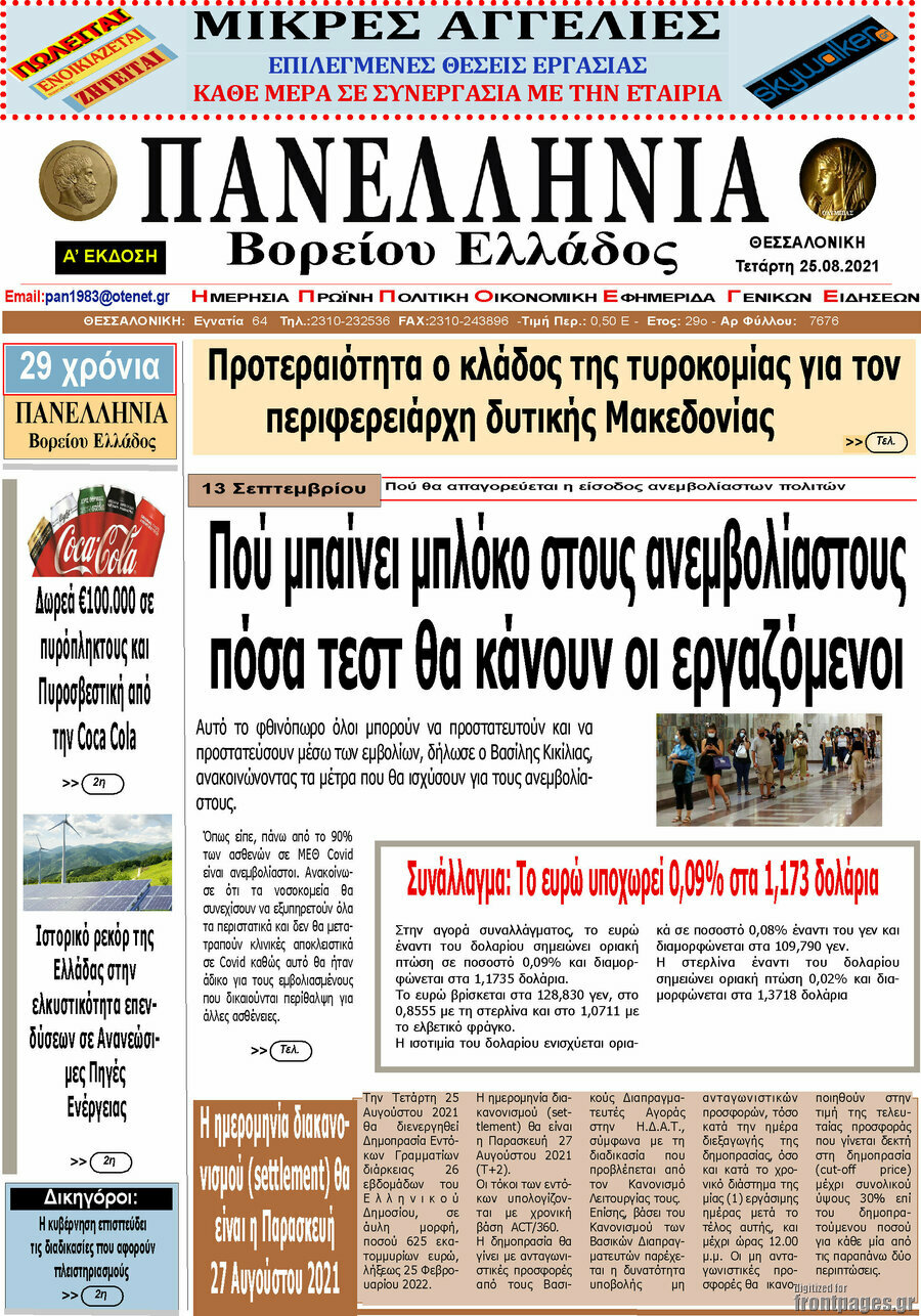 Πανελλήνια Β. Ελλάδος