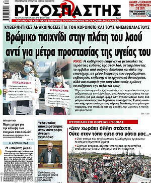 Ριζοσπάστης: Βρώμικο παιχνίδι στην πλάτη του λαού αντί για μέτρα προστασίας της υγείας του