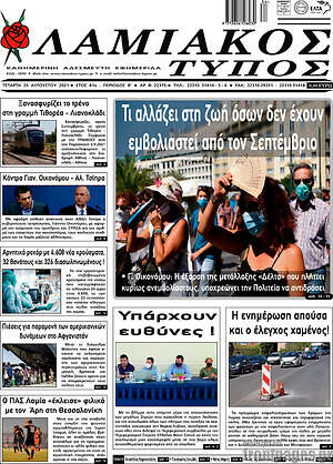 Πρωτοσέλιδο Λαμιακός Τύπος