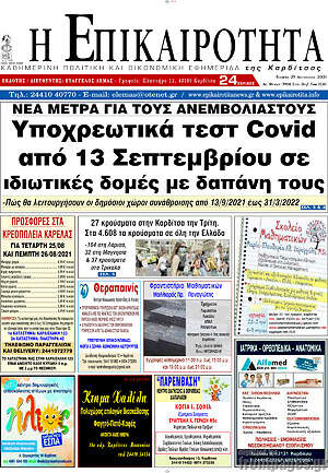 Πρωτοσέλιδο Η Επικαιρότητα