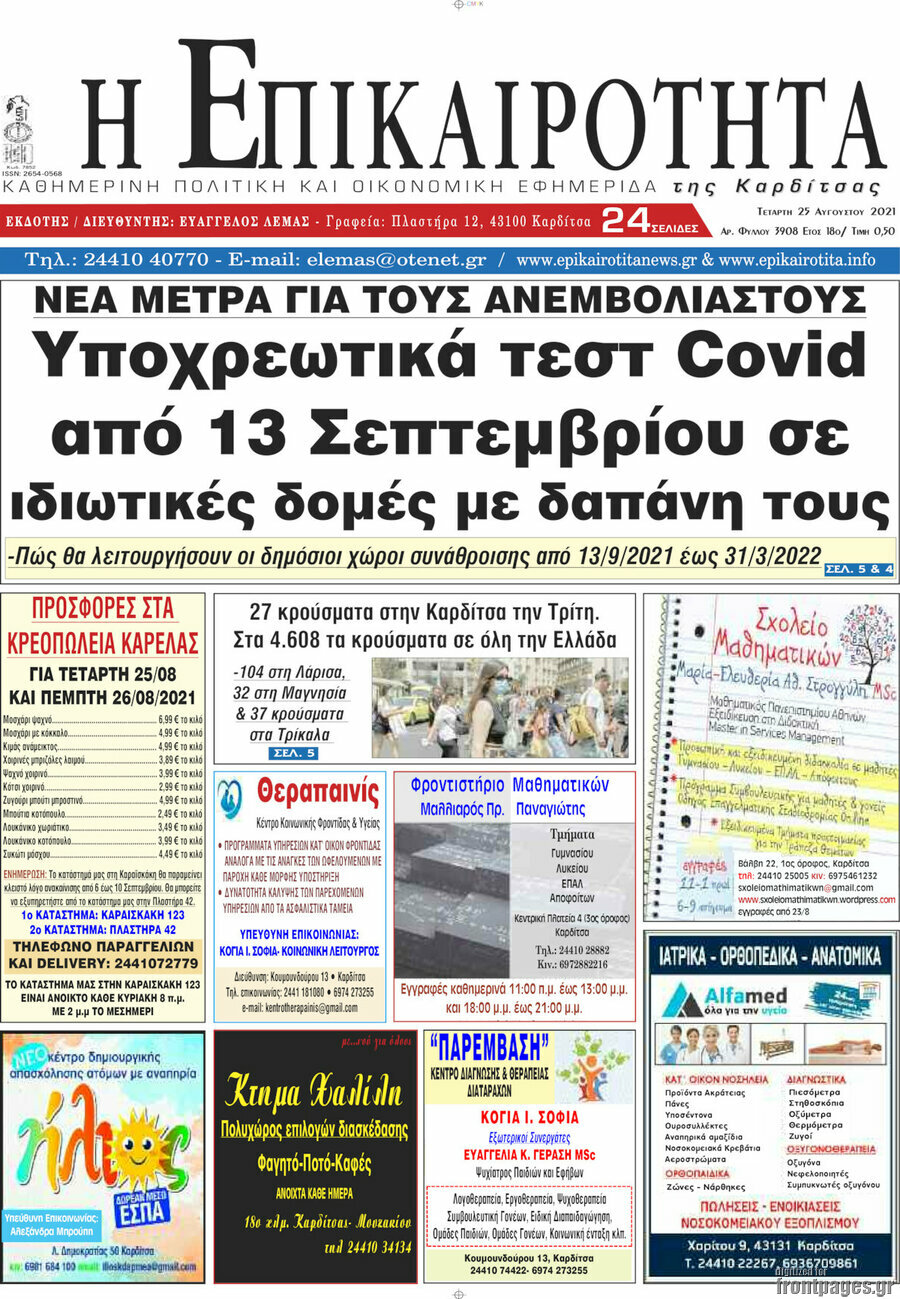 Η Επικαιρότητα