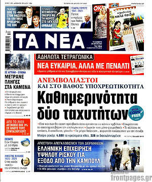 Τα Νέα: Καθημερινότητα δύο ταχυτήτων