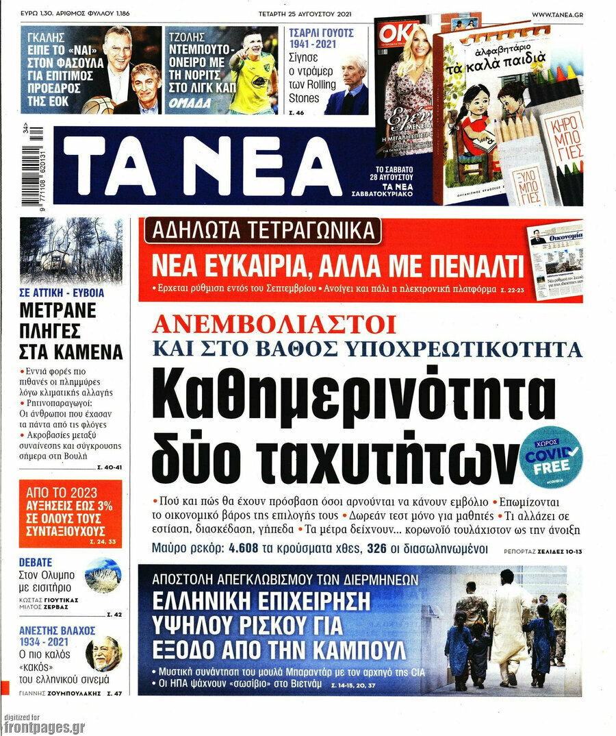 Τα Νέα