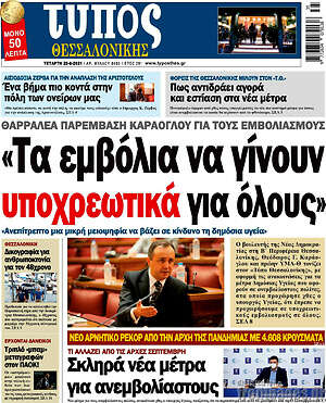 Πρωτοσέλιδο εφημερίδας Τύπος Θεσσαλονίκης - protoselida