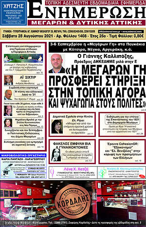 Πρωτοσέλιδο Ενημέρωση Μεγάρων