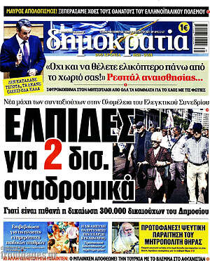 Πρωτοσέλιδο εφημερίδας Δημοκρατία - protoselida
