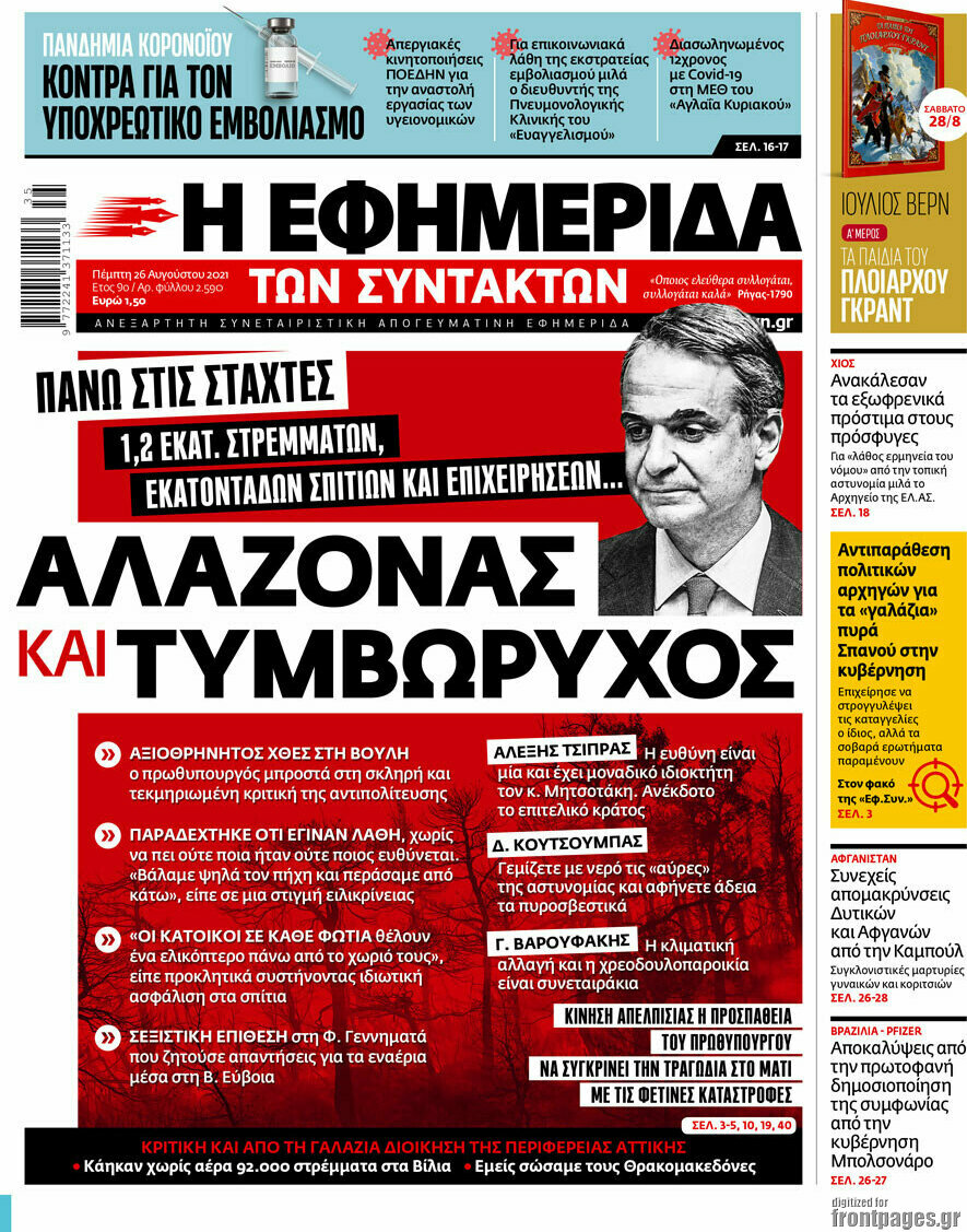 Η εφημερίδα των συντακτών