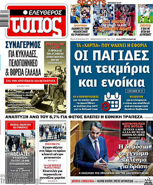 Ελεύθερος Τύπος: Οι παγίδες για τεκμήρια και ενοίκια