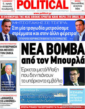 Πρωτοσέλιδο εφημερίδας Political - protoselida